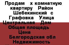 Продам 3-х комнатную квартиру › Район ­ Шебекинский, с.Графовка › Улица ­ Центральная › Дом ­ 2-27 › Общая площадь ­ 72 › Цена ­ 1 650 - Белгородская обл. Недвижимость » Квартиры продажа   . Белгородская обл.